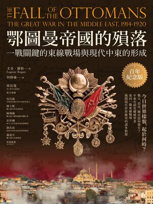 cover image of 鄂圖曼帝國的殞落